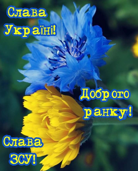 Доброго ранку, країно! Слава Україні!  Слава ЗСУ!
