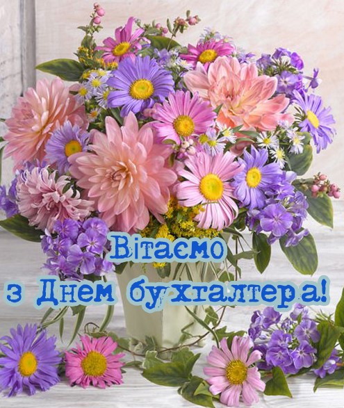 Вітаємо усіх бухгалтерів України з професійним святом
