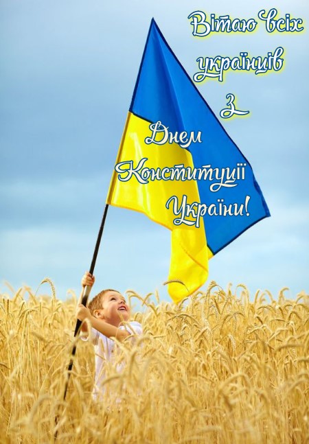 Миру і процвітання усій країні з Днем Конституції України 