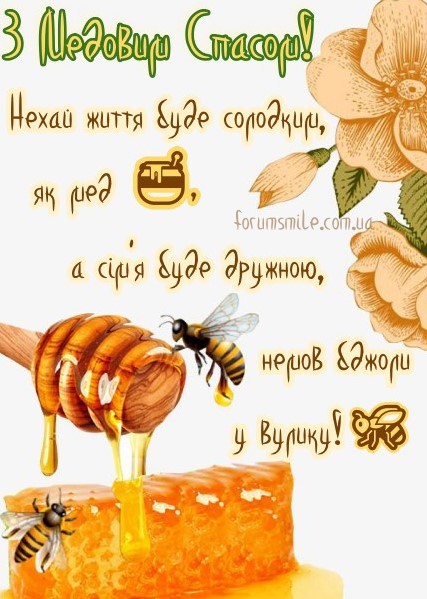 Нехай життя буде солодким, як мед