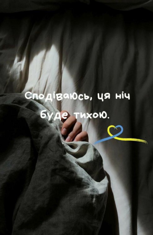 Сподіваюсь, ця ніч буде тихою