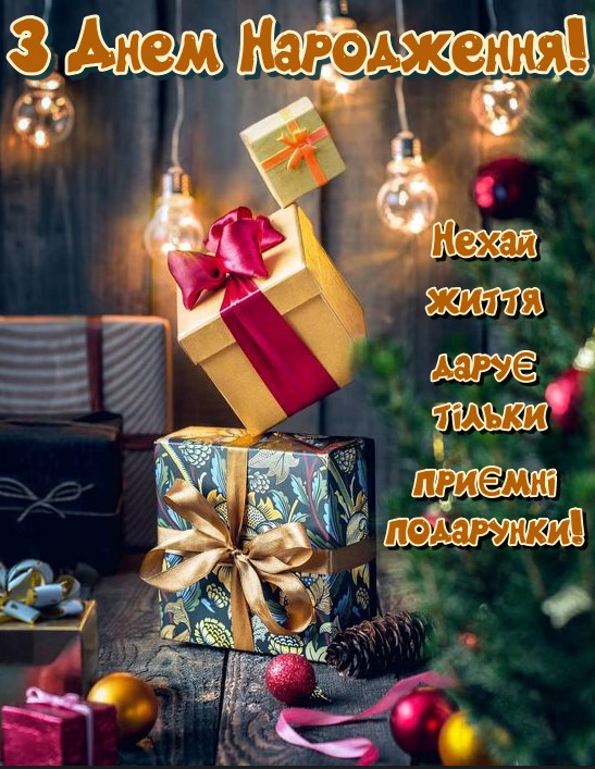 Вітання на День народження
