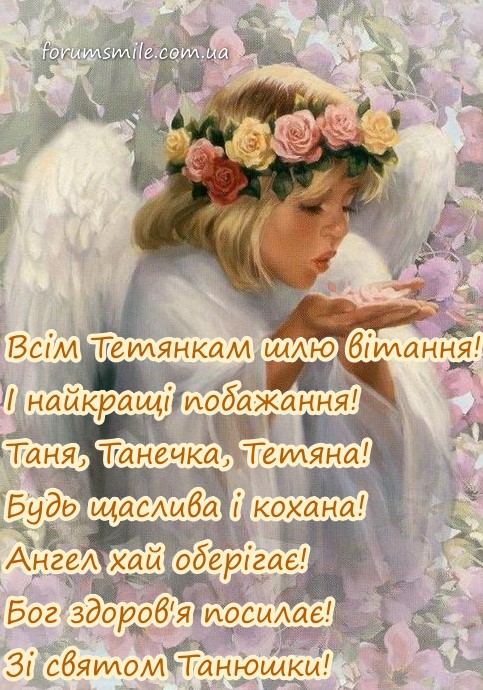 З днем ангела, Таня, Танечка, Тетяна,Танюшки українською