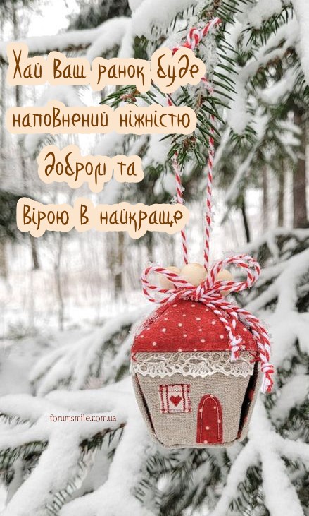Нехай ранок буде наповнений вірою в найкраще