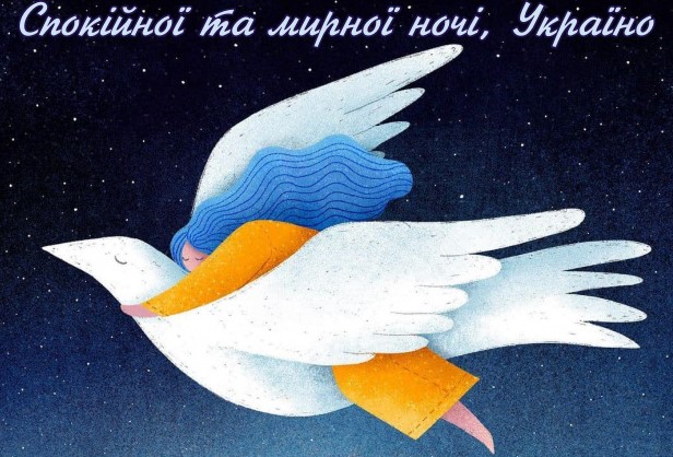 Картинка зі словами Спокійної та мирної ночі, Україно 