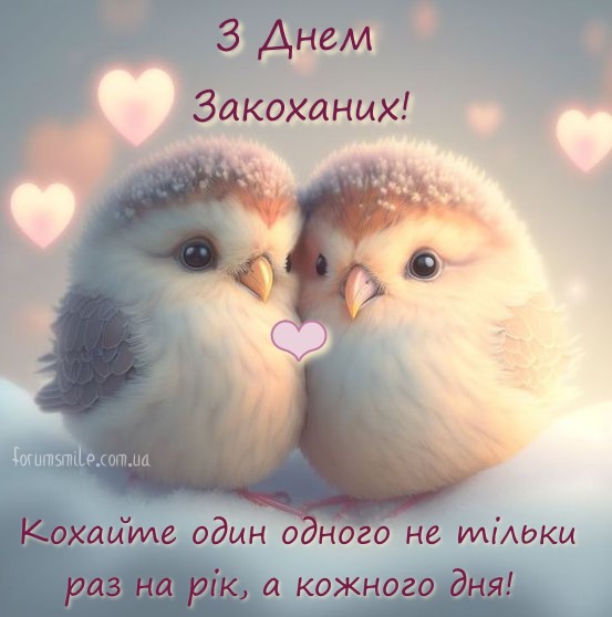 Картинка з Днем закоханих українською мовою