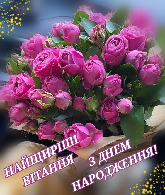 Вітання з днем народження українською мовою