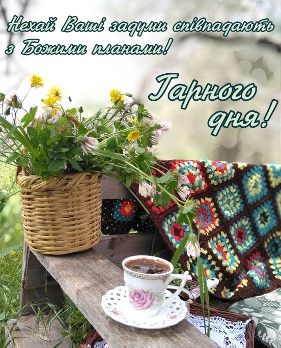 Привітання гарного дня українською мовою 