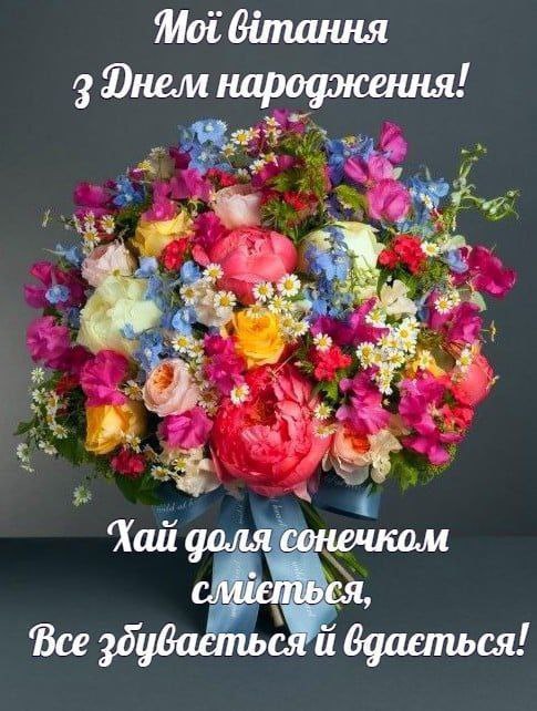 Мої вітання з днем народження