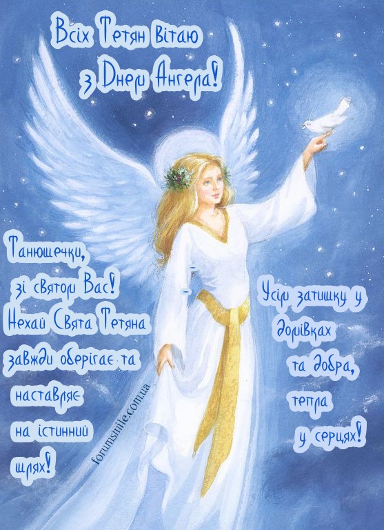 Привітання в День Ангела Тетяни