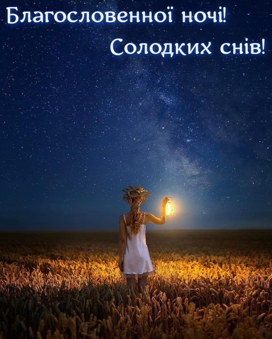 Картинка Благословенної ночі українською мовою