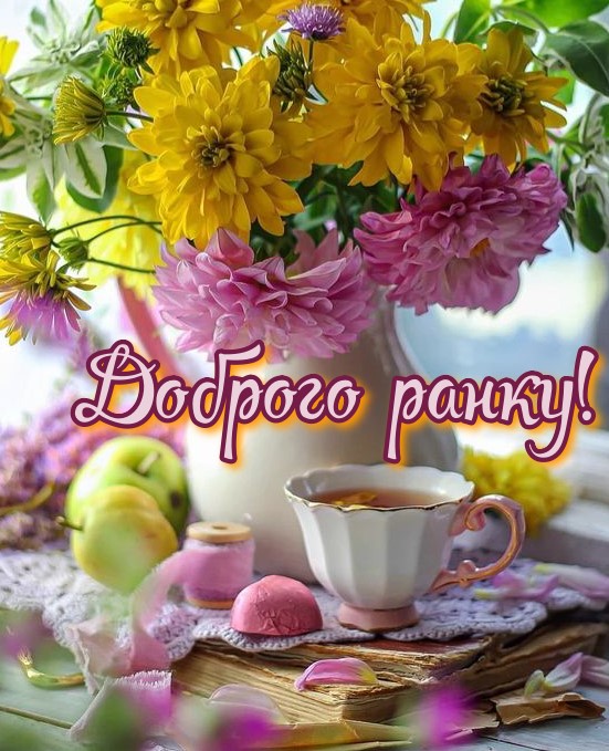 Красива картинка з добрим ранком на фоні чашка чаю з букетом яскравих квітів 