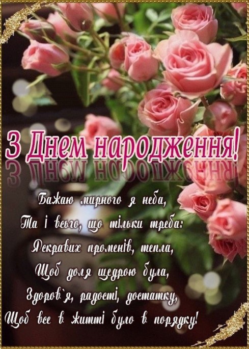 Листівка з букетом троянд на День народження