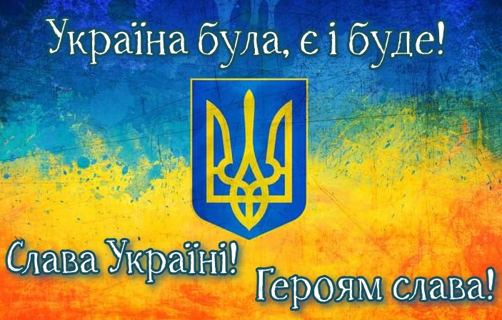 Картинка зі словами Україна була, є і буде! Слава Україні! Героям слава! 