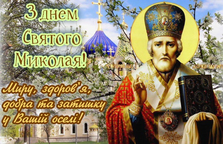 Вітаю з днем святого Миколая - 22 травня 