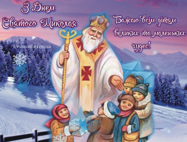 Вітання для дітей з Днем святого Миколая