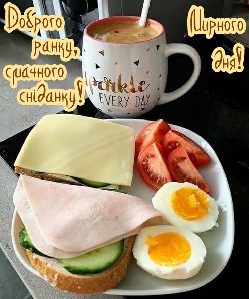 Доброго ранку, смачного сніданку, мирного дня