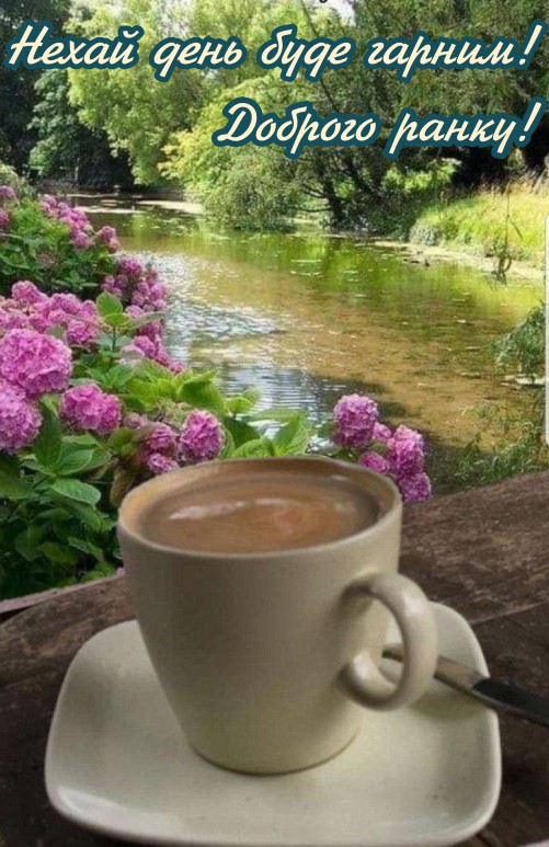 Картинка доброго ранку з кавою на природі та побажанням гарного дня! 